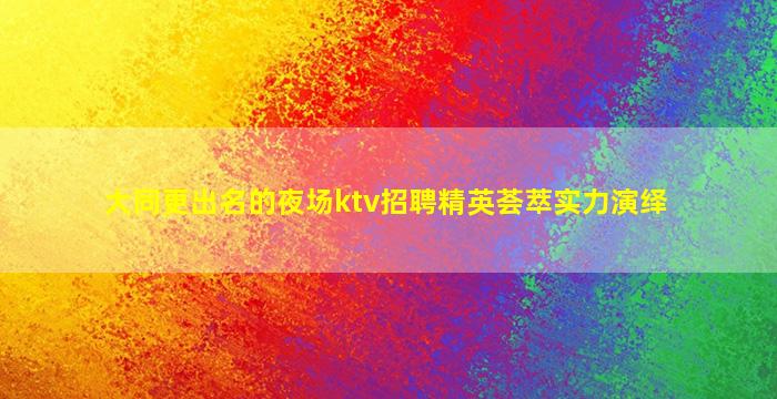 周口夜场招聘